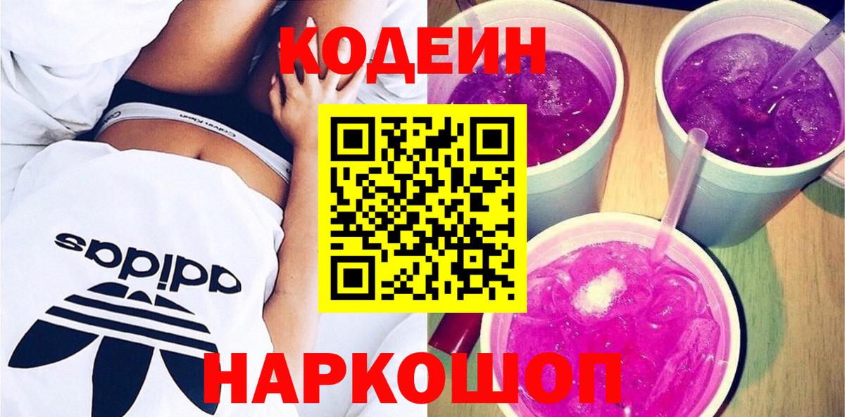Кодеиновый сироп Lean Purple Drank  Вход с VPN  Осинники  Codein напиток Lean (лин) 
